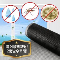 미세방충망 방충망망갈이 미세먼지 롤 방수 초미세 방충망 시공, 미세촘촘망(특허개발용액코팅)