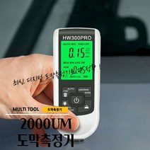 매끼니 2000 이천 UM 디지털 도막측정기 자동차 페인트 도장 두께 확인 정밀 신형 12.2CM, 1개
