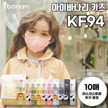 키즈 아이바나리 KF94 새부리형 김태희 마스크 소형 10매 라이트에디션, KF94 베이비핑크, 소형 L (8세 이상)