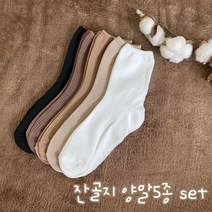 마이랑 잔골지양말5종 베이직 기본 무지 봄 여름 가을 겨울 여성 패션 잡화 여성양말 코디 아이템