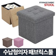 신나라-닷컴_아카시아리빙 패브릭 스툴 수납의자 사각 함의자 소품 간이 형의자 정리함 화장대 다용도_ tlsskfk, 신나라_닷컴-옵션_그레이