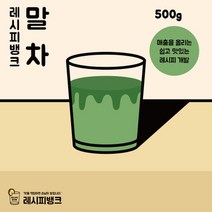 레시피뱅크 유기농 제주 말차파우더 500g 말차라떼 말차가루 말차분말 녹차가루 녹차라떼 녹차분말 그린티라떼