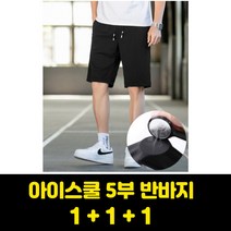 아이스 쿨 메쉬 5부 반바지 블랙 (1+1+1)