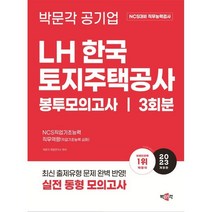 2023 NCS LH한국토지주택공사 직무능력검사 봉투모의고사, 박문각