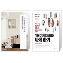 아파트 홈 리모델링 INTERIOR STYLE + 작은 가게 인테리어 싸게 하기 [세트상품]