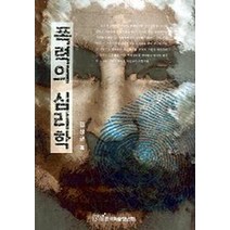 폭력의 심리학, 한국학술정보, 김상균 저