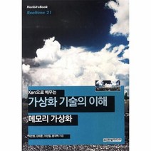 이노플리아 XEN으로 배우는 가상화 기술의이해 메모리가상화 -21 HANBIT EBOOK REALTIME, One color | One Size@1