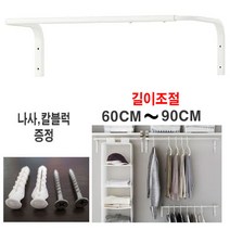 이케아 mulig 벽행거 봉행거 60~90cm 길이조절 나사못 / 칼블럭 증정, 화이트1개