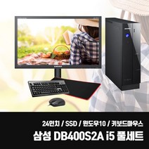 삼성 슬림PC DB400S2A i5 SSD 중고 컴퓨터 모니터 풀세트 사무용 업무용 24인치 LED 키보드마우스세트, 삼성 DB400S2A + 24인치 + 키마장, 3. i5/4G/SSD480G