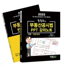 (지적에듀) 2023 송용희의 부동산공시법 PPT강의노트 + 빈출지문집, 2권으로 (선택시 취소불가)