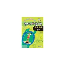밀크북 창의력 마당수학 짝수 홀수 알기 유아부터 시작하는 영재교육과정 수학교재, 도서