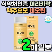 40대 남자 머리숱 머리카락에 좋은 비오틴 바이오티 모근 비올틴 모발 건강 식품 흰머리 예방 임산부 수용성 비타민B 머리카락 빠짐 두피 관리 BIOTIN 비오티 영양제 보조제 추천