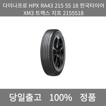 [본사 정품 당일출고]다이나프로HPX RA43 215 55 18한국타이어XM3트랙스지프 2155518타이어 타이어가격 타이어교체주기 타이어교체 타이어교체시기, ONE