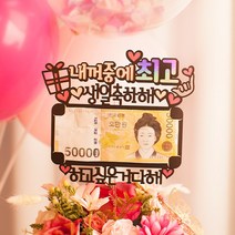 여신케이크토퍼 어버이날 선물 돈케이크 환갑 칠순 케이크토퍼 남편 남친 감동이벤트 MW 케이크토퍼