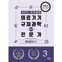 예문에듀 2023 의료기기 규제과학 RA 전문가 3 - 품질관리GMP, 없음