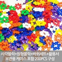 할인존 A83dW7446u 천재사각블럭3 200PCS 조립블럭 블럭놀이 어린이블록 유아블럭 어린이용품 감각발달완구
