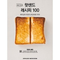 핫샌드 레시피 100 재미있게 만들어 따끈하게 먹자 식빵만 있으면 SRMUSIC