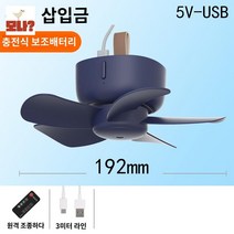 천장용 조명 타프 실링팬 서큘레이터 텐트 선풍기, 【USB 다이렉트】리모트/타이밍★3m 라인(보조배터리
