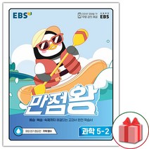 [선물] 2022년 EBS 만점왕 초등 과학 5-2 기본서 5학년 2학기, 초등5학년