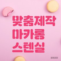 커피 마카롱 스텐실 맞춤 주문제작 라떼아트, 마카롱스텐실, 1개