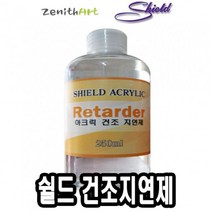 [생활/소품/최저] 쉴드 보조제 리타더(건조지연제) 250ml -50047 아크릴 물감 625069EA, 본상품선택, 본상품선택