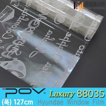 [우리홈시트] 자외선차단 건물 썬팅 필름 아파트 망입유리 창문시트지 사생활보호 포브 POV88035 (폭127cm), [폭)127cm x (길이)50cm  구매 수량연결