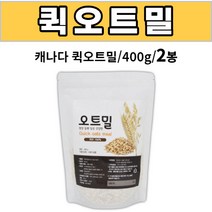오트밀 400g / 귀리100% 퀵오트 요리방법 먹는법 한끼 식사대용 간식용 출출할때, 2개