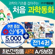 [전집] 과학의 기초를 잡아주는 처음과학동화 세트 14권세트 과학동화 처음 과학동화+상품권5천원 : 노벨 아저씨네 미스터리 팡팡센터 보일 아저씨네 유리온실, 주니어김영사(전집)