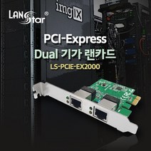 LANstar PCI-Express 듀얼 랜카드/LS-PCIE-EX2000/기가비트/티밍(Teaming) 기능/RJ45 8P8C 2포트/리얼텍 칩셋