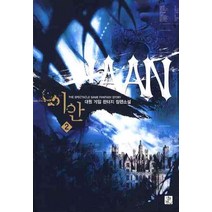 이안 2:대원 게임 판타지 장편소설, 영상출판미디어(영상노트), 대원