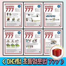 마더텅 초등영문법 777제 0 1 2 3 4 5 6 권, 사은★ 마더텅 초등영문법 777제-5권