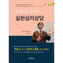 밀크북 마음을 살리는 실천심리상담, 도서