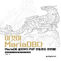 한빛미디어 이것이 MariaDB다, 단품
