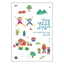 엄마표 발도르프 자연육아 / 씽크스마트/ 비닐포장/ 빠른배송 + 사은품 [전1권], 비닐포장
