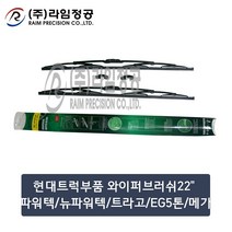 현대트럭 와이퍼 22인치 2개입 SET 550mm 파워텍 트라고 EG5톤 메가/라임정공