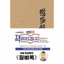 징비록 국보132호오리지널표지디자인 초판본, 상품명