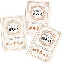 이야기중국사 1 2 3 전3권 세트, 청아출판사, 김희영
