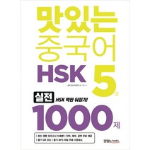 맛있는 중국어 HSK 5급 1000제:최신 경향 모의고사 10회분 해설집 PDF 파일(단어 해석 공략), 맛있는북스