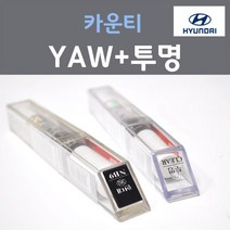 순정품 현대 카운티 YAW 크리미화이트 + 투명마감용붓펜 자동차 차량용 카 페인트, 2개, 8ml