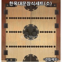 한옥대문장식세트(소)(한옥장식/옛날장식/전통장식/사찰장식/한옥대문장식/옛날링고리)