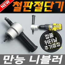 만능니블러 커터 전기드릴 철판 가위 절단 직쏘 알루미늄 스테인레스 절단기 컷팅기 캇타 금속절단기 목재 금속 절단 다용도 DIY 산업 판넬 철판가위 직쏘기 금속판 오디오