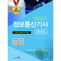 2023 정보통신기사 과년도 스프링제본 4권 (교환&반품불가), 세화