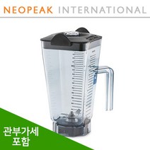 [Vitamix] 바이타믹스 48oz(1.4L) 컨테이너 볼 식재료 얼음분쇄 전용 Pre 3 블렌더용 (관세포함/추가금없음)