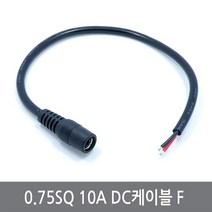 싸이피아 CP6 2x0.75SQ 10A DC케이블 F DC잭 전원아답터 전선