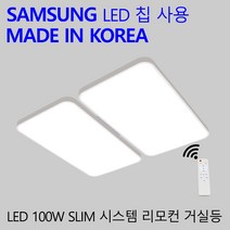 슬림 시스템 리모컨 거실등 100W 국산 LED 스마트 조명 20평형