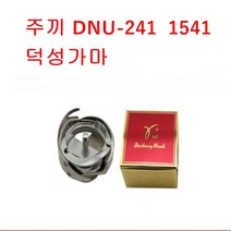 미싱부속 주끼-DNU-241가마 덕성가마 241 1541왕가마, 241가마
