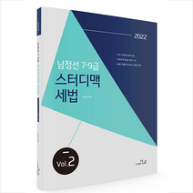 더나은 2022 남정선 7 9급 스터디맥 세법 Vol. 2 스프링제본 2권 (교환&반품불가)