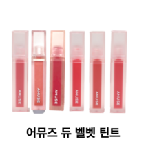 어뮤즈 듀 벨벳 틴트 4g / 마스크에 묻지않는 비건틴트 비건화장품 벨벳틴트 데일리틴트 과즙팡팡 어뮤즈듀벨벳틴트 어뮤즈틴트 어뮤즈벨벳틴트 어뮤즈틴트복숭아 어뮤즈듀틴트, 10. 장미복숭아