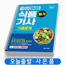 2023 식품기사 필기 기출문제 원큐패스 책 다락원, 식품기사 필기 기출문제 [분철 2권]