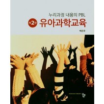 유아과학교육, 공동체, 백은주 저